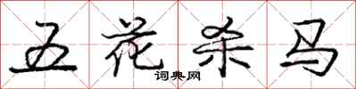 龐中華五花殺馬行書怎么寫
