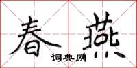 侯登峰春燕楷書怎么寫