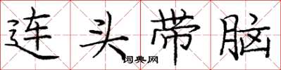 龐中華連頭帶腦楷書怎么寫
