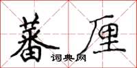 侯登峰蕃厘楷書怎么寫