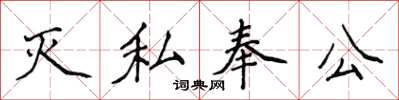 侯登峰滅私奉公楷書怎么寫