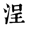 𡍠在康熙字典中的解釋_𡍠康熙字典