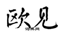 翁闓運歐見楷書個性簽名怎么寫