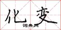 侯登峰化變楷書怎么寫