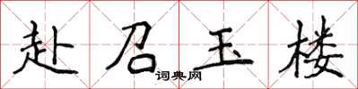 侯登峰赴召玉樓楷書怎么寫