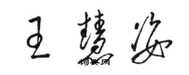 駱恆光王慧姿草書個性簽名怎么寫