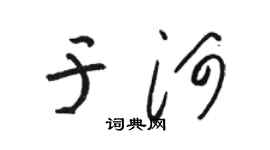 駱恆光於河草書個性簽名怎么寫