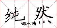 侯登峰純然楷書怎么寫