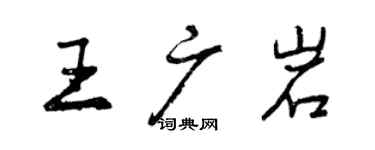 曾慶福王廣岩行書個性簽名怎么寫