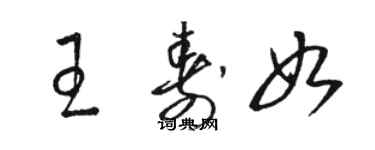 駱恆光王壽如草書個性簽名怎么寫