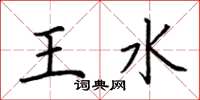 荊霄鵬王水楷書怎么寫