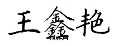 丁謙王鑫艷楷書個性簽名怎么寫