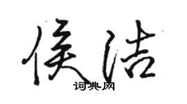 駱恆光侯潔行書個性簽名怎么寫