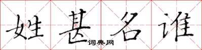 黃華生姓甚名誰楷書怎么寫