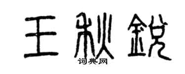 曾慶福王秋銳篆書個性簽名怎么寫