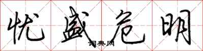 荊霄鵬憂盛危明行書怎么寫