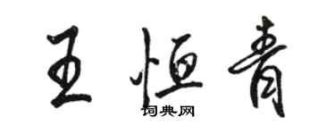 駱恆光王恆青行書個性簽名怎么寫