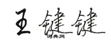 駱恆光王鍵鍵行書個性簽名怎么寫