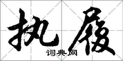 胡問遂執履行書怎么寫