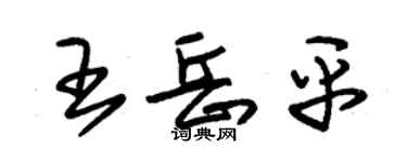 朱錫榮王岳平草書個性簽名怎么寫