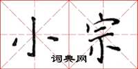 侯登峰小宗楷書怎么寫