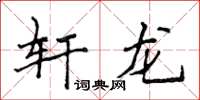 侯登峰軒龍楷書怎么寫