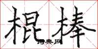 駱恆光棍棒楷書怎么寫