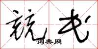 王冬齡競民草書怎么寫