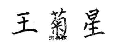 何伯昌王菊星楷書個性簽名怎么寫