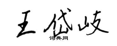 王正良王岱岐行書個性簽名怎么寫