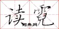 黃華生讀霓楷書怎么寫