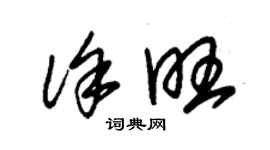 朱錫榮徐旺草書個性簽名怎么寫