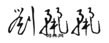 駱恆光劉麗麗草書個性簽名怎么寫