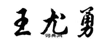 胡問遂王尤勇行書個性簽名怎么寫