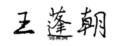 曾慶福王蓬朝行書個性簽名怎么寫