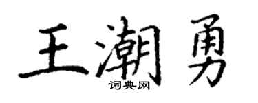 丁謙王潮勇楷書個性簽名怎么寫