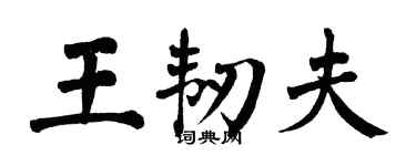 翁闓運王韌夫楷書個性簽名怎么寫