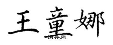 丁謙王童娜楷書個性簽名怎么寫