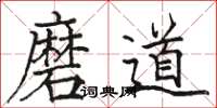 駱恆光磨道楷書怎么寫