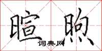 田英章暄煦楷書怎么寫