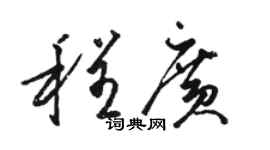 駱恆光程廣草書個性簽名怎么寫