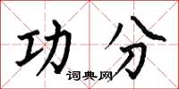 何伯昌功分楷書怎么寫