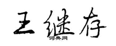 曾慶福王繼存行書個性簽名怎么寫