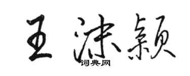 駱恆光王沫穎行書個性簽名怎么寫