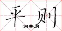 黃華生平則楷書怎么寫