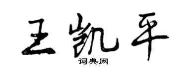 曾慶福王凱平行書個性簽名怎么寫
