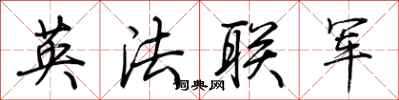 荊霄鵬英法聯軍行書怎么寫