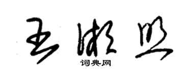 朱錫榮王湘照草書個性簽名怎么寫