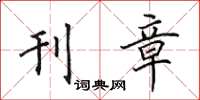 田英章刊章楷書怎么寫