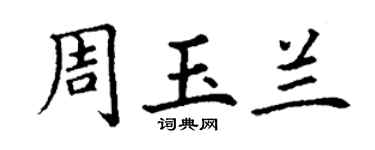 丁謙周玉蘭楷書個性簽名怎么寫